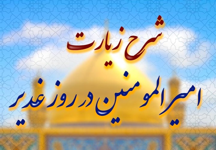 پیوند ولایت و محبت اهل‌بیت: درس‌هایی از زیارت امام علی (علیه‌السلام)